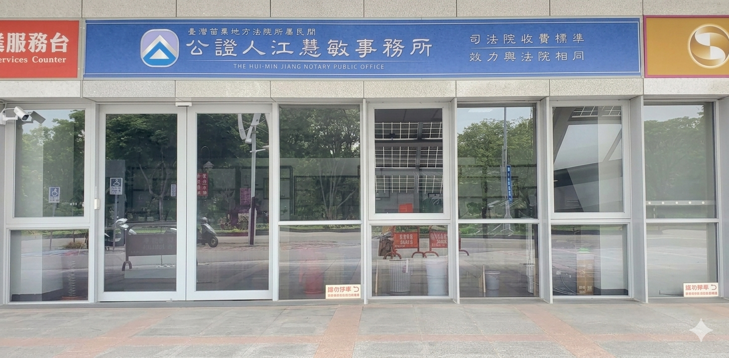 江慧敏民間公證人事務所外觀－苗栗縣竹南鎮科研路